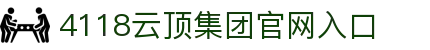 4118云顶集团-4118ccm云顶集团